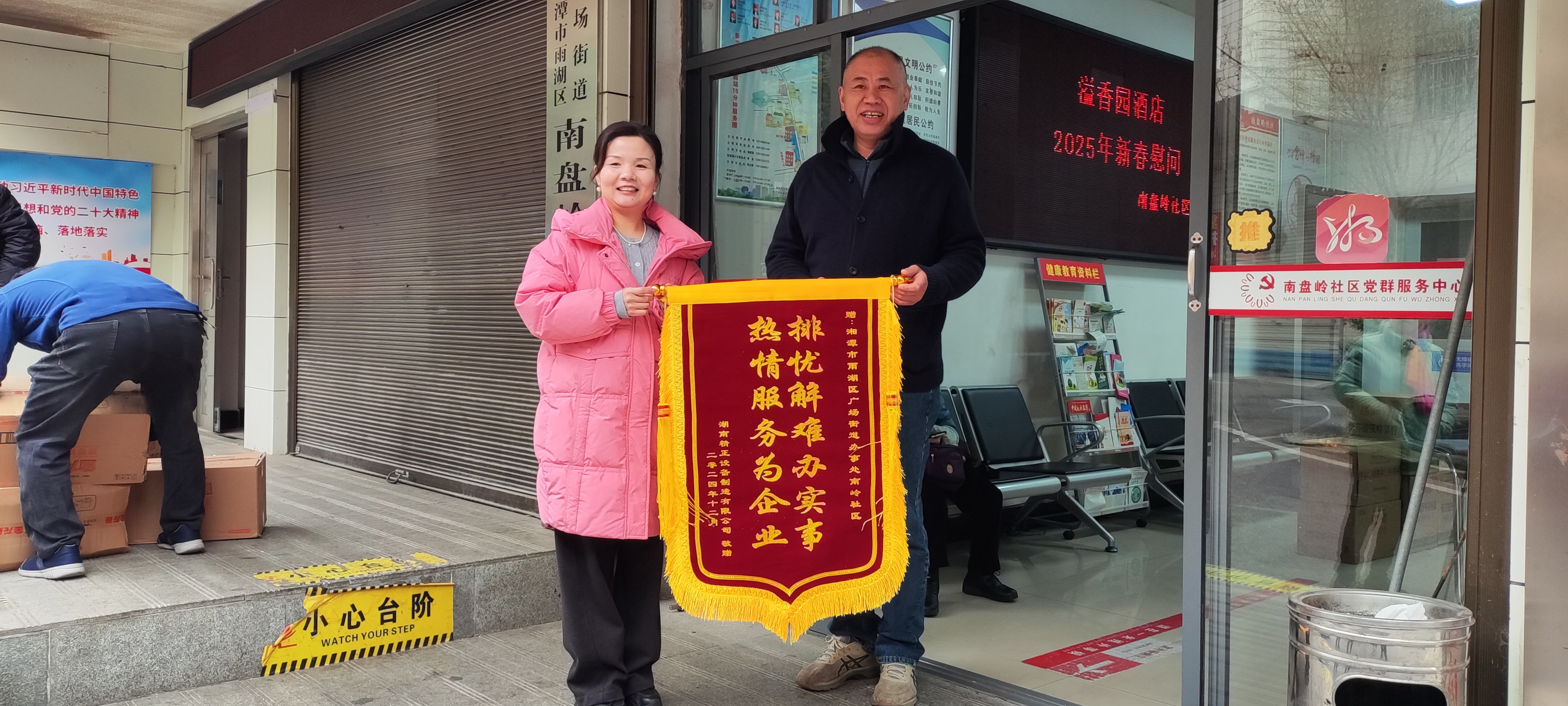 2025新春乐动平台,乐动（中国）
慰问广场街道南岭社区